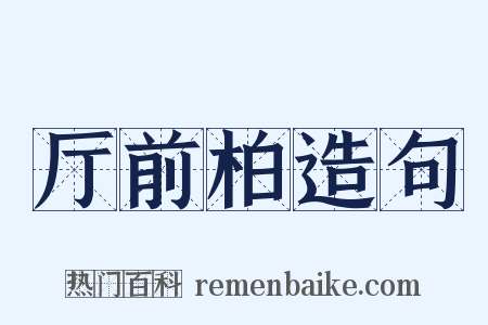 厅前柏造句是什么意思的图片
